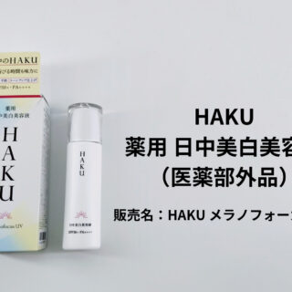 HAKU 薬用日中美容液　　メラノフォーカスＵＶ 薬用 日中美白美容液（メラノフォーカスUV）｜シミ予防