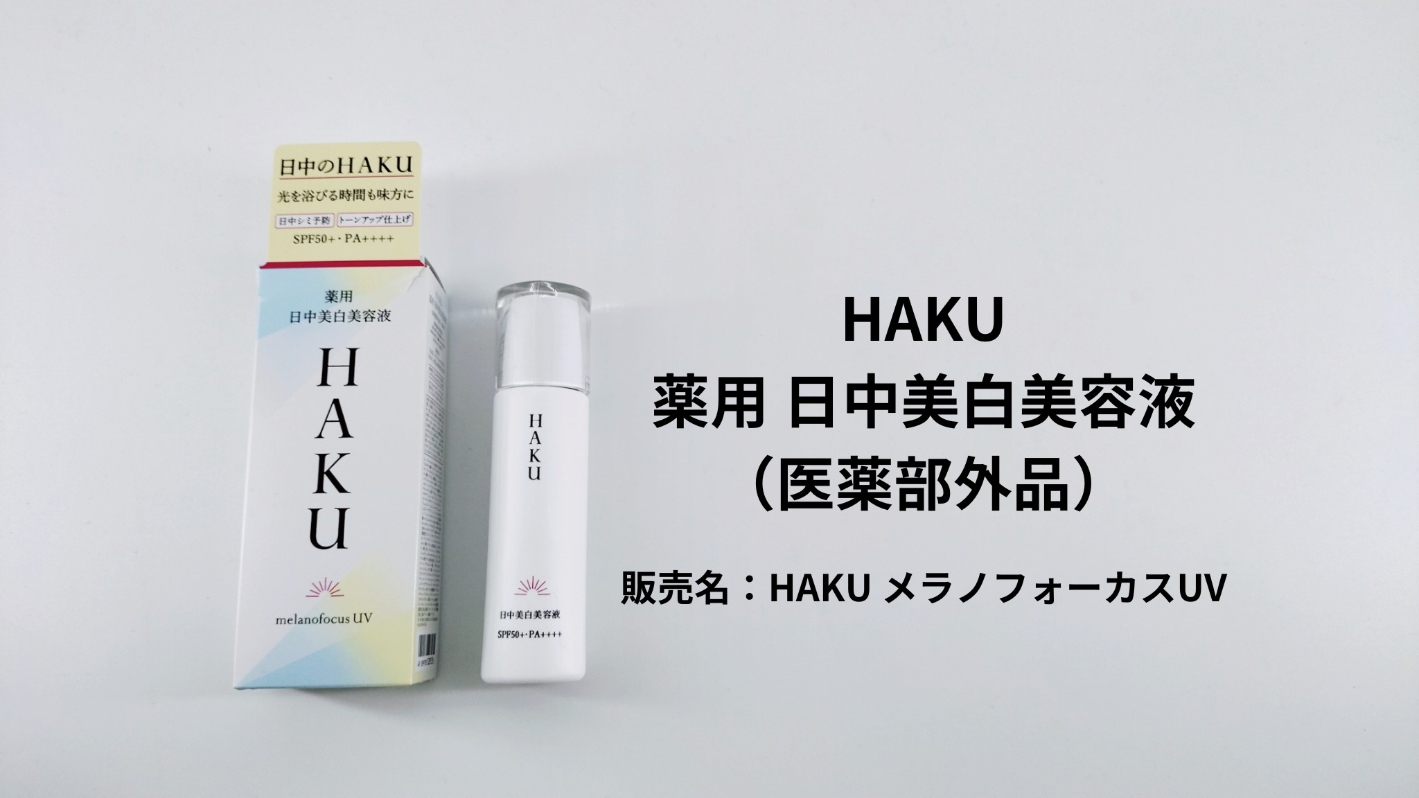 【レビュー】HAKU 薬用日中美白美容液（メラノフォーカスUV）